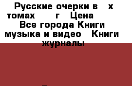 Русские очерки в 3-х томах 1956 г › Цена ­ 150 - Все города Книги, музыка и видео » Книги, журналы   . Тверская обл.,Удомля г.